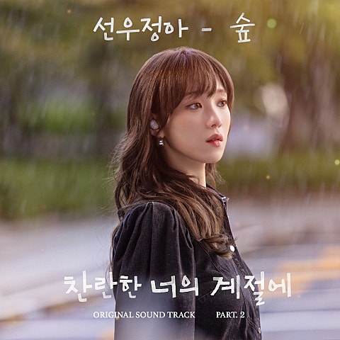 찬란한 너의 계절에 OST Part 2