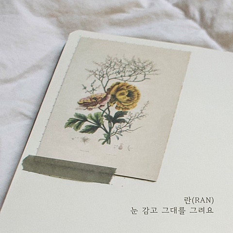 눈 감고 그대를 그려요