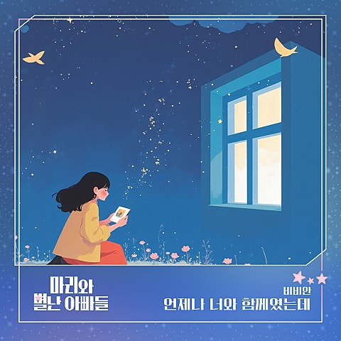 마리와 별난 아빠들 OST Part 17
