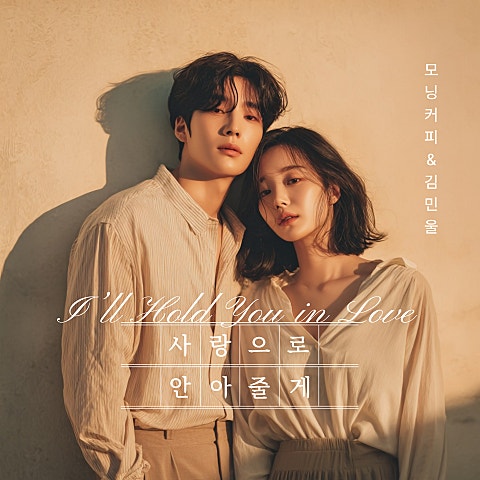 모닝커피, 김민울