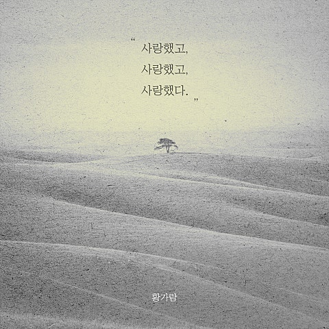 사랑했고 사랑했고 사랑했다