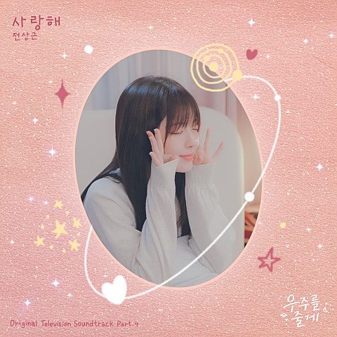 우주를 줄게 OST Part 4