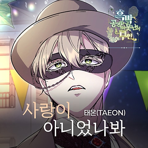 사랑이 아니었나봐 X 태온(TAEON) (흑막 공작의 못난이 부인 OST)