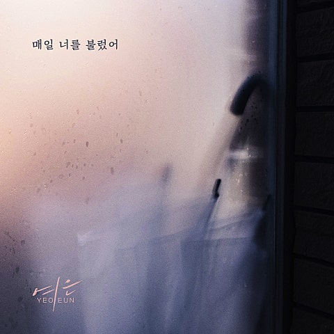 매일 너를 불렀어