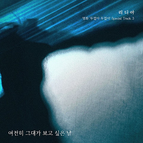 영화 '두껍아 두껍아' Special Track. 3