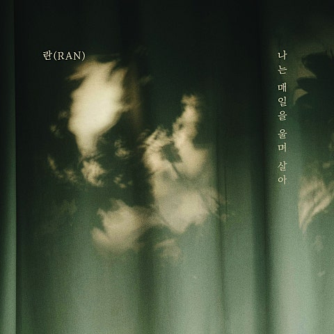 나는 매일을 울며 살아