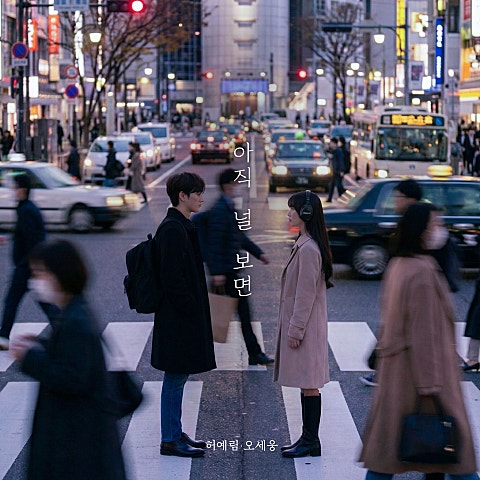 허예림, 오세웅(OH SHE WOONG)