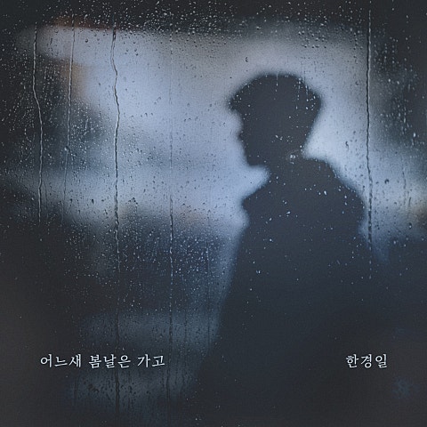 어느새 봄날은 가고