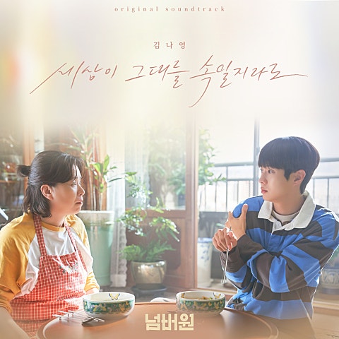 세상이 그대를 속일지라도(영화"넘..")