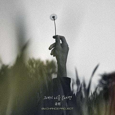그대가 나를 본다면 X BY CHANCE PROJECT