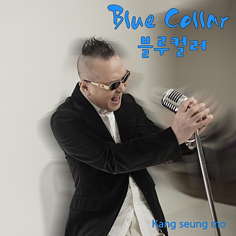 블루컬러 (Blue collar)