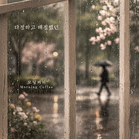 다정하고 매정했던