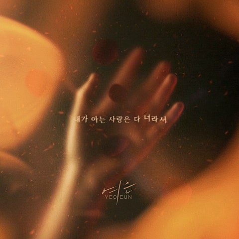 내가 아는 사랑은 다 너라서