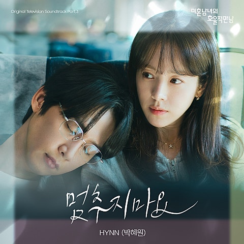 멈추지 마요(드라마 "미혼남녀의 효율적..")