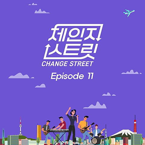 체인지스트릿 (Change Street) Episode 11