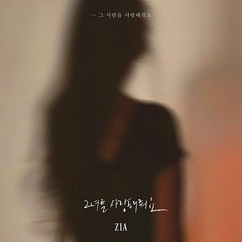 그녀를 사랑해줘요 (그 사람을 사랑해줘요)