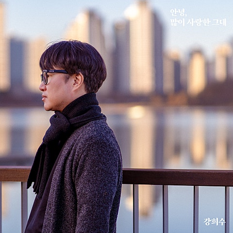 안녕, 많이 사랑한 그대