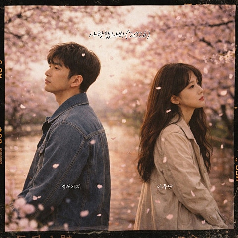 경서예지,이주단