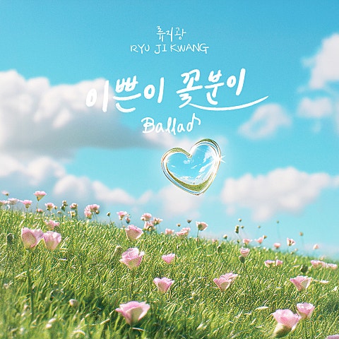 이쁜이 꽃분이 Ballad