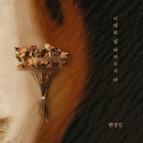 이대로 날 버려두지 마