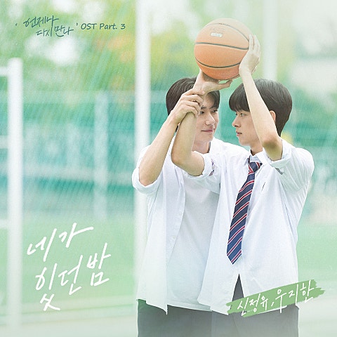 신정유, 우지한