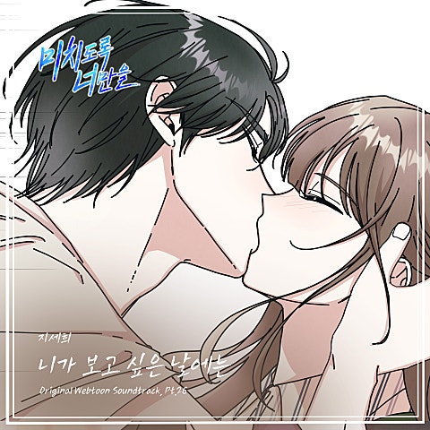 미치도록 너만을 OST Part.26