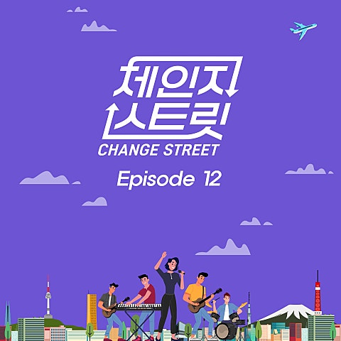 체인지스트릿 (Change Street) Episode 12