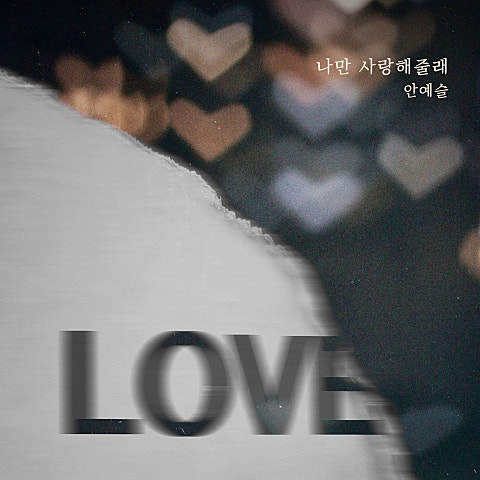 나만 사랑해줄래