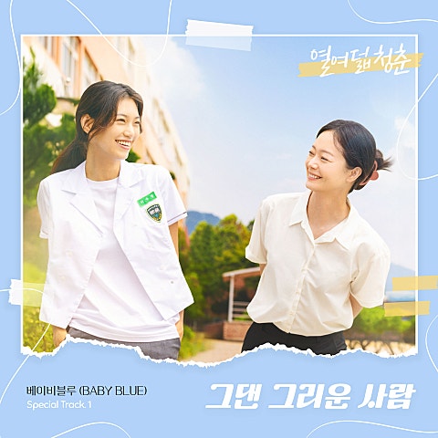영화 '열여덟 청춘' Special Track. 1