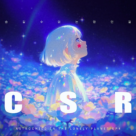 [ASTROCHILD IN THE LONELY PLANET] CSR(첫사랑) - 숨길 수 없는 맘인걸 앨범 커버