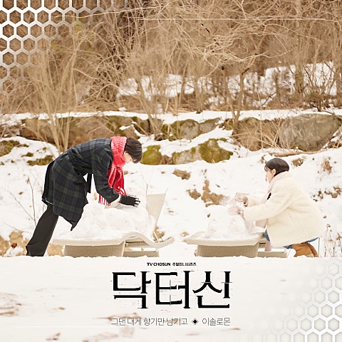 닥터신 OST Part 2