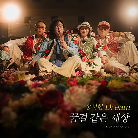 꿈결 같은 세상