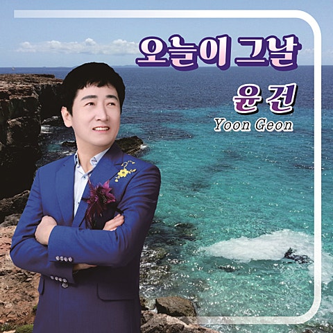 오늘이 그날