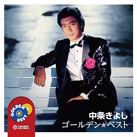 中条きよし