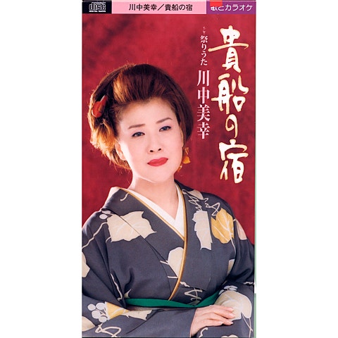 川中美幸