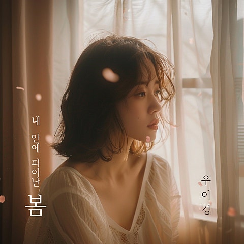 내 안에 피어난 봄