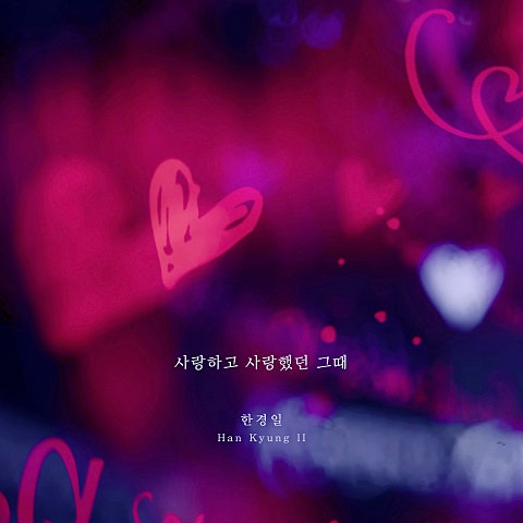 사랑하고 사랑했던 그때