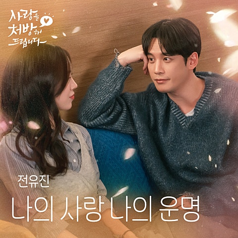 나의 사랑 나의 운명 (from 사랑을 처방해 드립니다 OST)