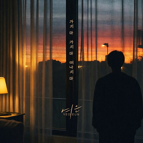 가지 마 가지 마 떠나지 마