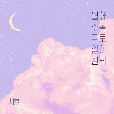 월화수목금토일이 설레