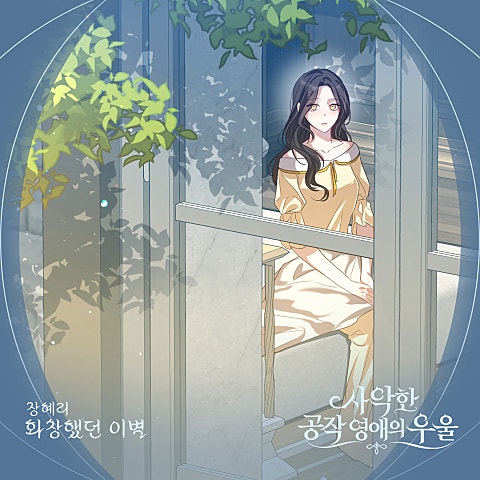 사악한 공작 영애의 우울 OST Part.3