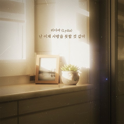 난 이제 사랑을 못할 것 같아