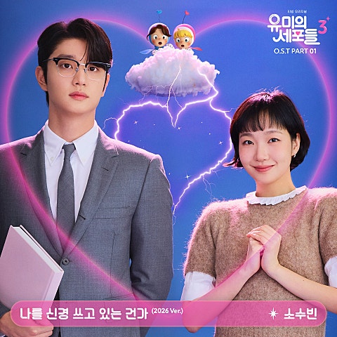 나를 신경 쓰고 있는 건가(2026 Ver.)