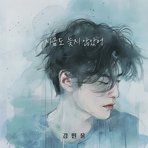 지금도 늦지 않았어