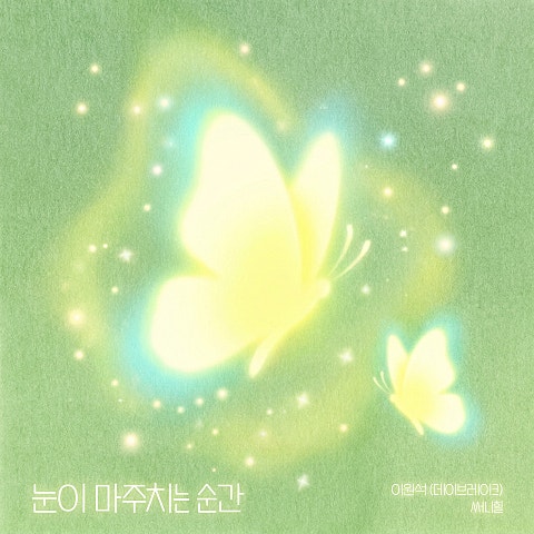 이원석, 써니힐