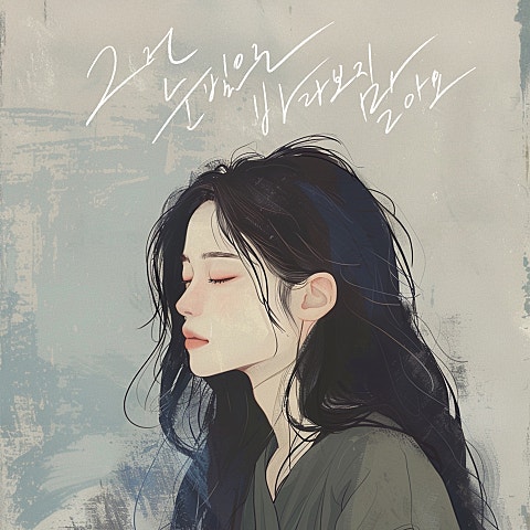 그런 눈빛으로 바라보지 말아요