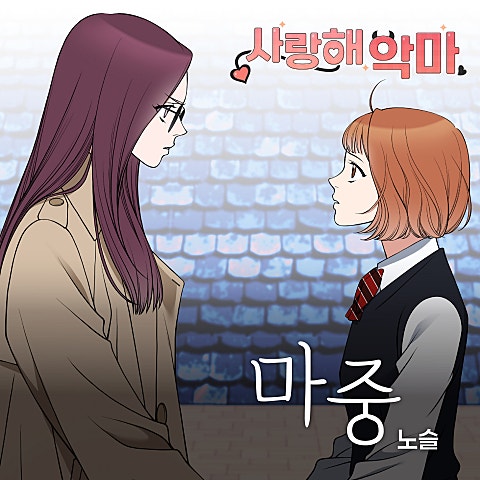 사랑해 악마 OST X 노슬