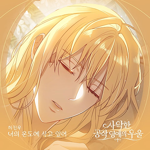 사악한 공작 영애의 우울 OST Part.4