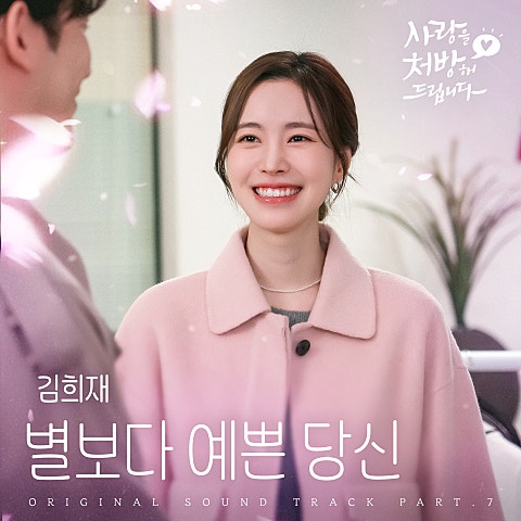 별보다 예쁜 당신 (from 사랑을 처방해 드립니다 OST Part 7)