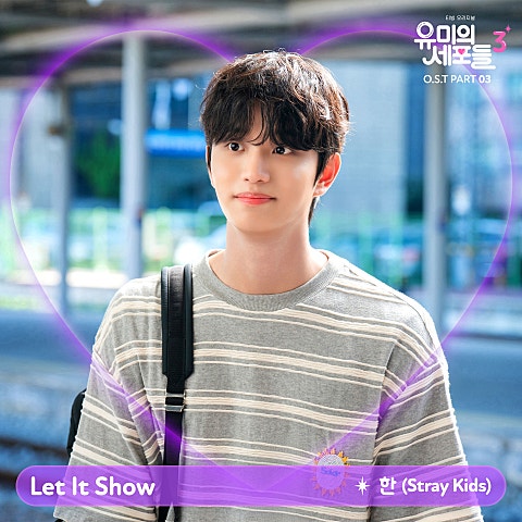 Let It Show(드라마 "유미의 세포들 시즌3")